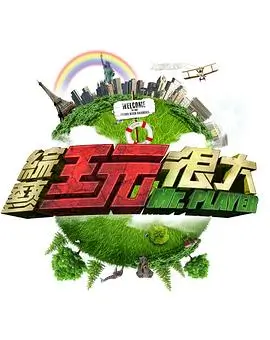综艺 云端大派对
